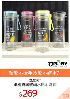 OMORY
塗鴉雙層玻璃水瓶附濾網