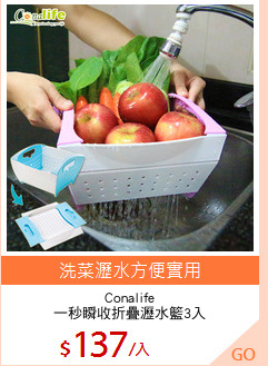 Conalife
一秒瞬收折疊瀝水籃3入
