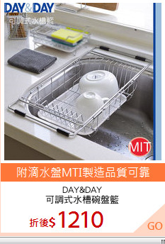 DAY&DAY
可調式水槽碗盤籃