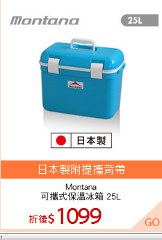 Montana
可攜式保溫冰箱 25L