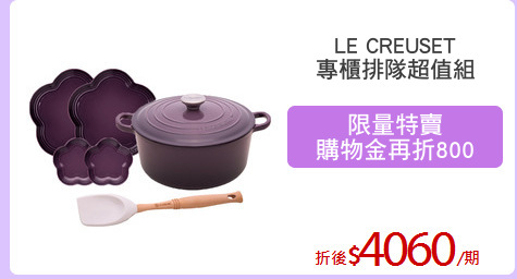 LE CREUSET
專櫃排隊超值組