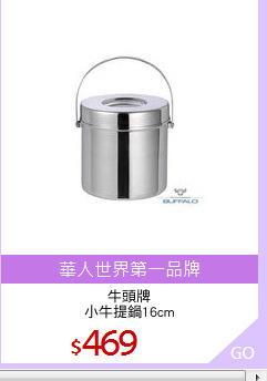 牛頭牌
小牛提鍋16cm