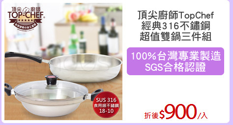 頂尖廚師TopChef
經典316不鏽鋼
超值雙鍋三件組