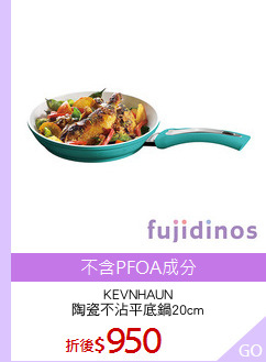 KEVNHAUN
陶瓷不沾平底鍋20cm