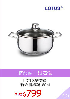 LOTUS樂德鍋
新金鑽湯鍋18CM