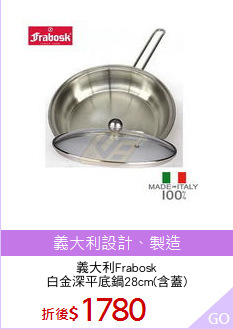 義大利Frabosk
白金深平底鍋28cm(含蓋)