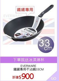EVERWARE
鐵鏟專用不沾鍋33CM