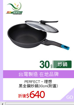 PERFECT‧理想
黑金鋼炒鍋30cm(附蓋)