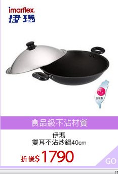 伊瑪
雙耳不沾炒鍋40cm