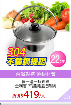買一送一超划算
金利害 不鏽鋼提把湯鍋