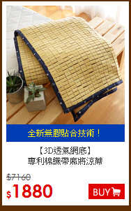 【3D透氣網底】<BR>
專利棉織帶麻將涼蓆