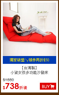 【台灣製】<BR>
小資女孩多功能沙發床