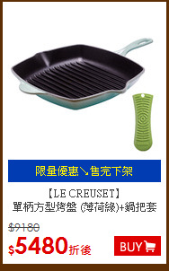 【LE CREUSET】<BR>
單柄方型烤盤 (薄荷綠)+鍋把套