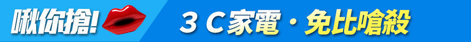 揪你搶！３Ｃ家電．免比嗆殺
