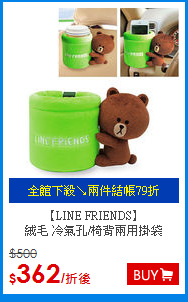 【LINE FRIENDS】<BR>
絨毛 冷氣孔/椅背兩用掛袋