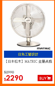【日本松木】MATRIC
金屬桌扇