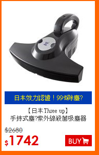 【日本Three up】<BR>
手持式塵?紫外線殺菌吸塵器