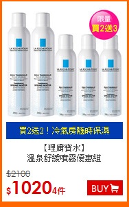 【理膚寶水】<BR>
溫泉舒緩噴霧優惠組