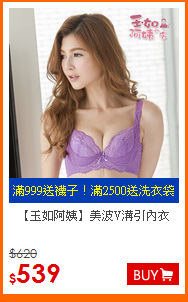 【玉如阿姨】
美波V溝引內衣