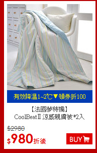 【法國夢特嬌】<BR>
CoolBeatⅡ涼感親膚被*2入