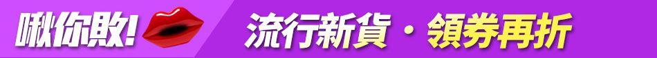 揪你敗！流行新貨．領券再折

