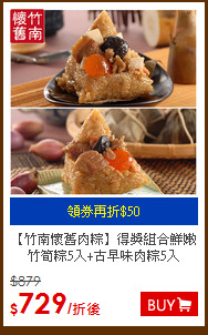 【竹南懷舊肉粽】得獎組合
鮮嫩竹筍粽5入+古早味肉粽5入