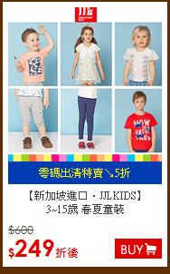 【新加坡進口．JJLKIDS】 <br>
3~15歲 春夏童裝