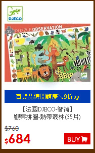 【法國DJECO-智荷】<br>
觀察拼圖-熱帶叢林(35片)