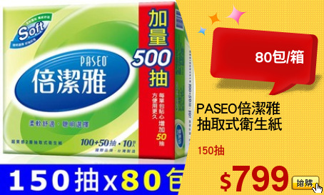 PASEO倍潔雅
抽取式衛生紙