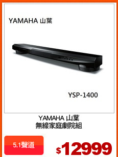 YAMAHA 山葉
無線家庭劇院組