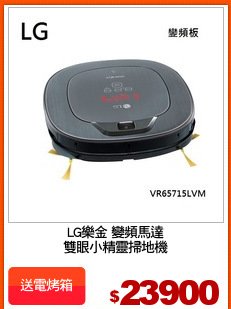 LG樂金 變頻馬達
雙眼小精靈掃地機