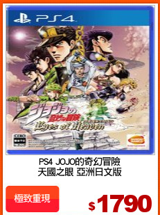 PS4 JOJO的奇幻冒險
天國之眼 亞洲日文版