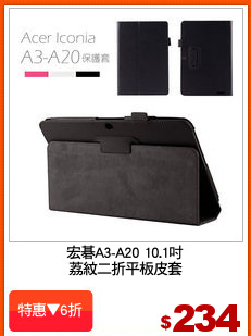 宏碁A3-A20 10.1吋
荔紋二折平板皮套