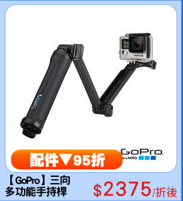 【GoPro】三向
多功能手持桿