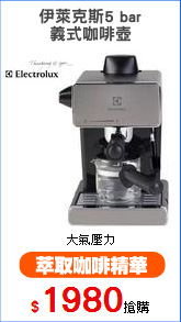 伊萊克斯5 bar
義式咖啡壺