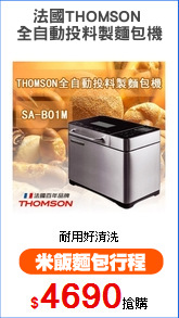法國THOMSON 
全自動投料製麵包機