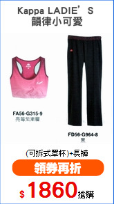 Kappa LADIE’S 
韻律小可愛