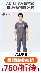 ADISI 男V領抗菌
抗UV短袖排汗衣