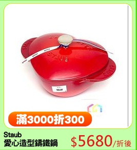 Staub 
愛心造型鑄鐵鍋