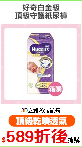 好奇白金級
頂級守護紙尿褲
