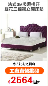 法式3M吸濕排汗
緹花三線獨立筒床墊