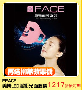 EFACE
美妍LED脈衝光