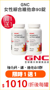 GNC
女性綜合維他命90錠
