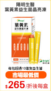陽明生醫
葉黃素益生菌晶亮凍