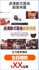 浪漫歐式風格
創意佈置