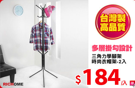 三角力學腳架
時尚衣帽架-2入