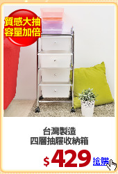 台灣製造
四層抽屜收納箱