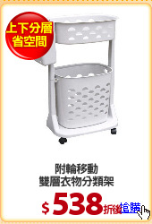 附輪移動
雙層衣物分類架