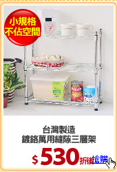 台灣製造
鍍鉻萬用縫隙三層架