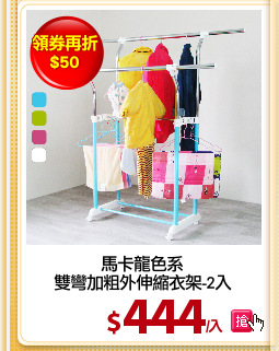 馬卡龍色系
雙彎加粗外伸縮衣架-2入